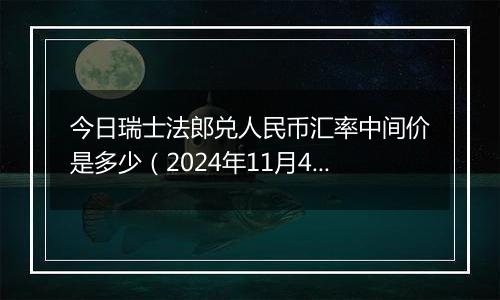 今日瑞士法郎兑人民币汇率中间价是多少（2024年11月4日）