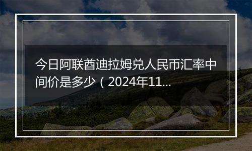 今日阿联酋迪拉姆兑人民币汇率中间价是多少（2024年11月4日）