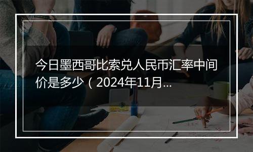 今日墨西哥比索兑人民币汇率中间价是多少（2024年11月4日）