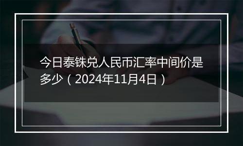 今日泰铢兑人民币汇率中间价是多少（2024年11月4日）