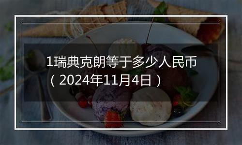 1瑞典克朗等于多少人民币（2024年11月4日）