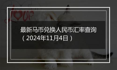 最新马币兑换人民币汇率查询（2024年11月4日）