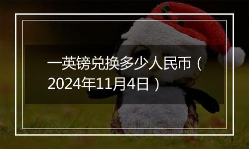 一英镑兑换多少人民币（2024年11月4日）