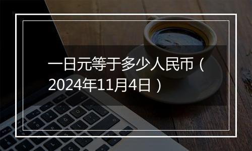 一日元等于多少人民币（2024年11月4日）