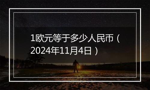 1欧元等于多少人民币（2024年11月4日）