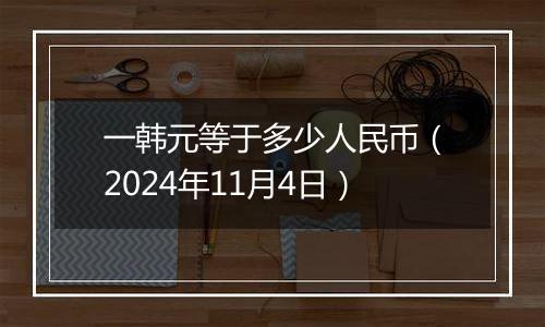 一韩元等于多少人民币（2024年11月4日）