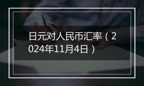 日元对人民币汇率（2024年11月4日）