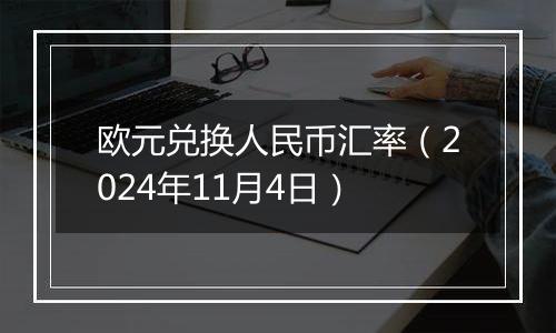 欧元兑换人民币汇率（2024年11月4日）