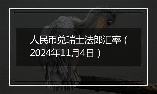 人民币兑瑞士法郎汇率（2024年11月4日）