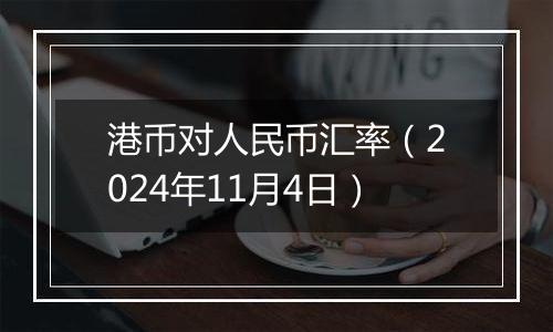 港币对人民币汇率（2024年11月4日）