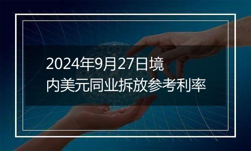 2024年9月27日境内美元同业拆放参考利率