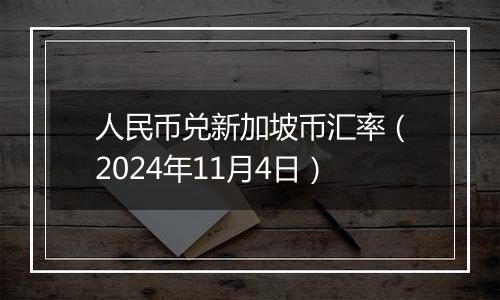 人民币兑新加坡币汇率（2024年11月4日）