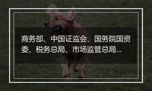 商务部、中国证监会、国务院国资委、税务总局、市场监管总局、国家外汇局令2024年第3号 外国投资者对上市公司战略投资管理办法