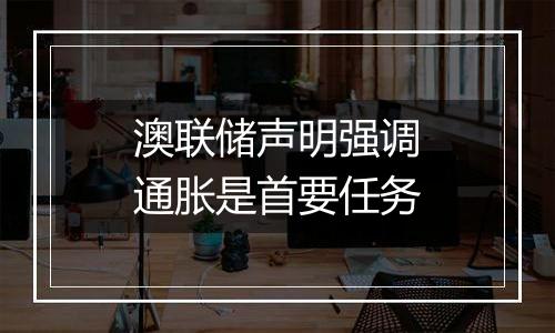 澳联储声明强调通胀是首要任务