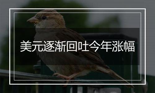 美元逐渐回吐今年涨幅