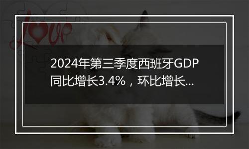 2024年第三季度西班牙GDP同比增长3.4%，环比增长0.8%