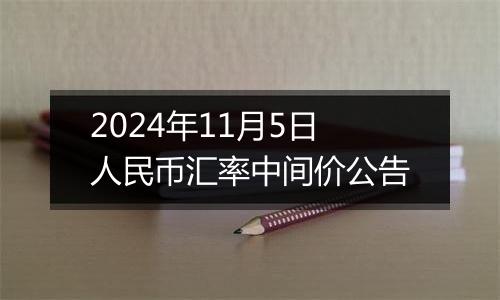 2024年11月5日人民币汇率中间价公告