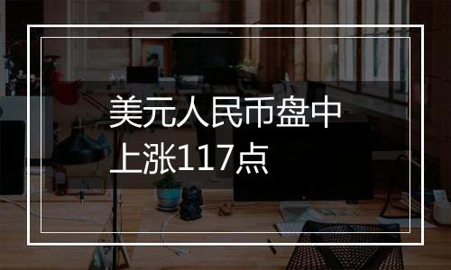 美元人民币盘中上涨117点