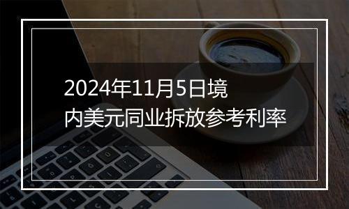 2024年11月5日境内美元同业拆放参考利率