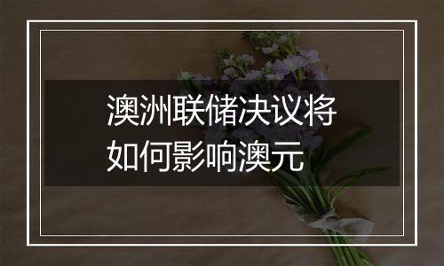 澳洲联储决议将如何影响澳元