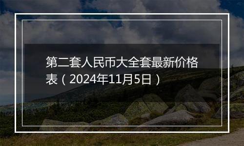 第二套人民币大全套最新价格表（2024年11月5日）