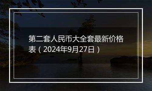 第二套人民币大全套最新价格表（2024年9月27日）