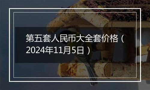 第五套人民币大全套价格（2024年11月5日）