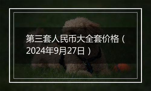 第三套人民币大全套价格（2024年9月27日）