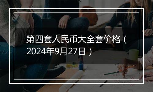 第四套人民币大全套价格（2024年9月27日）