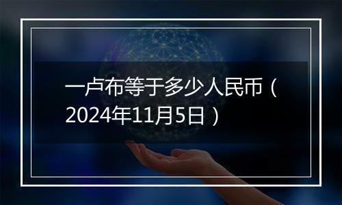 一卢布等于多少人民币（2024年11月5日）