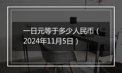 一日元等于多少人民币（2024年11月5日）