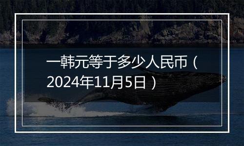 一韩元等于多少人民币（2024年11月5日）