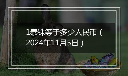 1泰铢等于多少人民币（2024年11月5日）