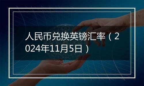 人民币兑换英镑汇率（2024年11月5日）