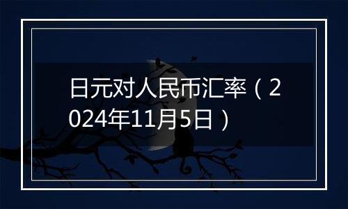 日元对人民币汇率（2024年11月5日）