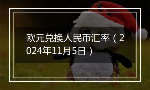 欧元兑换人民币汇率（2024年11月5日）