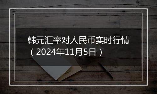 韩元汇率对人民币实时行情（2024年11月5日）