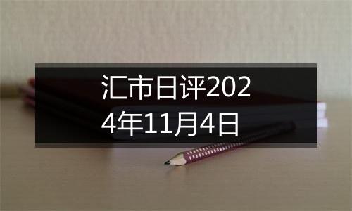 汇市日评2024年11月4日