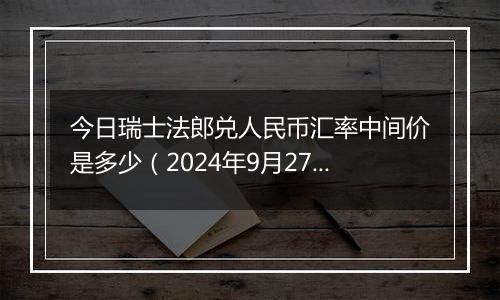 今日瑞士法郎兑人民币汇率中间价是多少（2024年9月27日）