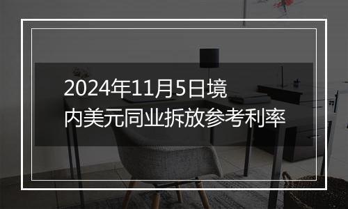 2024年11月5日境内美元同业拆放参考利率