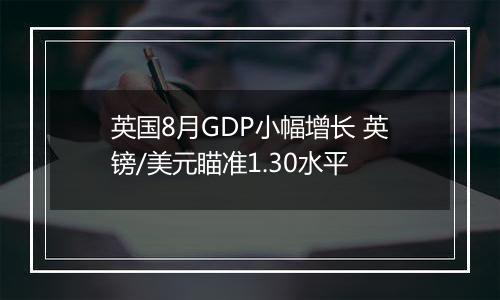 英国8月GDP小幅增长 英镑/美元瞄准1.30水平