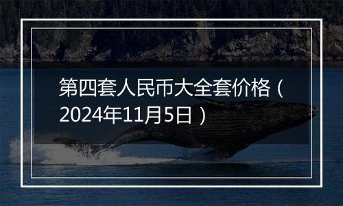 第四套人民币大全套价格（2024年11月5日）