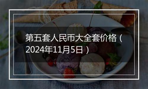 第五套人民币大全套价格（2024年11月5日）