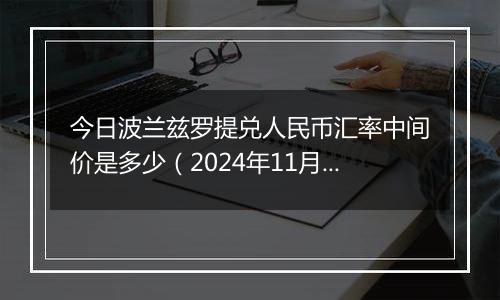 今日波兰兹罗提兑人民币汇率中间价是多少（2024年11月5日）