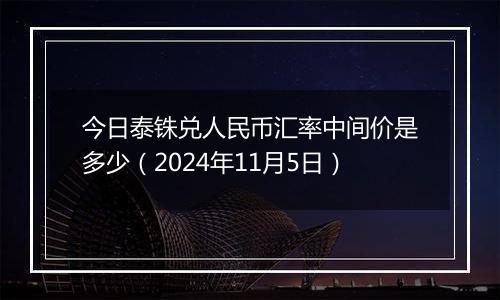 今日泰铢兑人民币汇率中间价是多少（2024年11月5日）