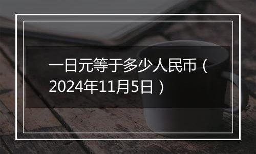 一日元等于多少人民币（2024年11月5日）