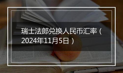 瑞士法郎兑换人民币汇率（2024年11月5日）