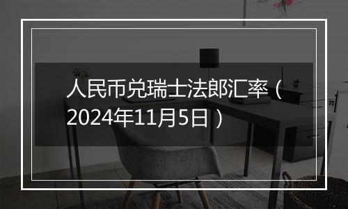 人民币兑瑞士法郎汇率（2024年11月5日）