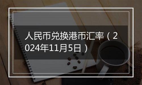 人民币兑换港币汇率（2024年11月5日）