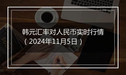 韩元汇率对人民币实时行情（2024年11月5日）